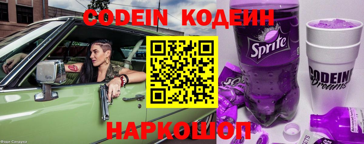 Брянск  Кодеиновый сироп Lean Purple Drank  Вход с VPN  Codein Purple Drank 